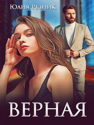 cover image of Верная